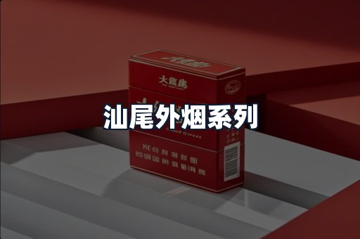 汕尾外烟系列